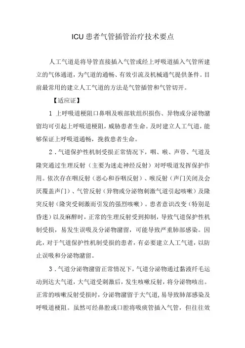 ICU患者气管插管治疗技术要点