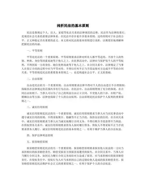 浅析民法的基本原则