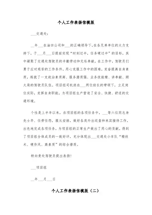 个人工作表扬信模版（五篇）