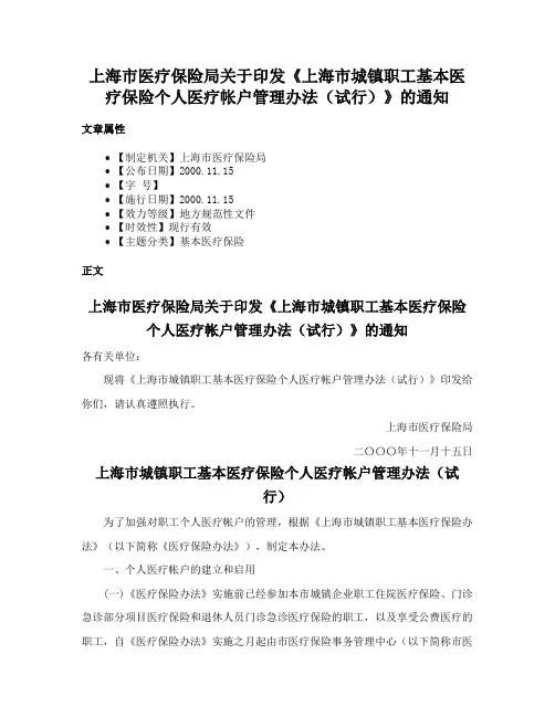 上海市医疗保险局关于印发《上海市城镇职工基本医疗保险个人医疗帐户管理办法（试行）》的通知