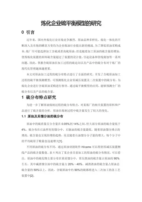 炼化企业硫平衡模型的研究