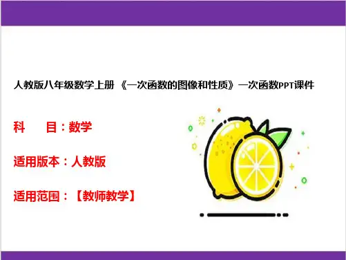人教版八年级数学上册 《一次函数的图像和性质》一次函数PPT课件 