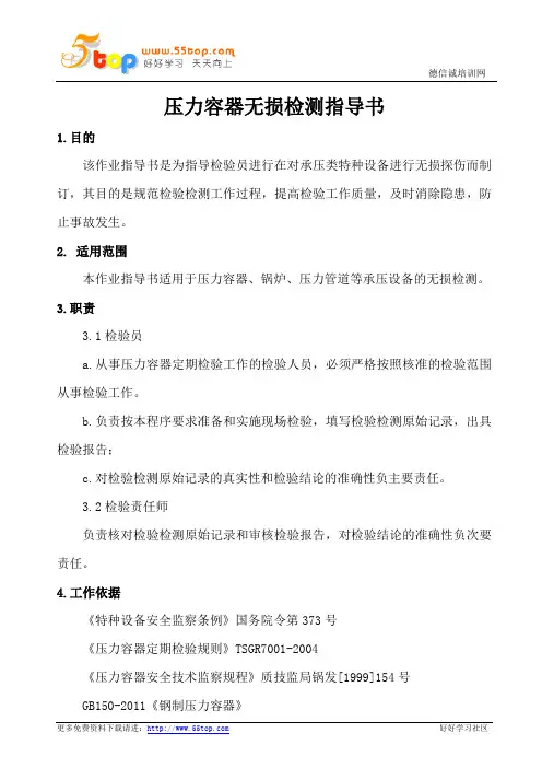 压力容器无损检测指导书
