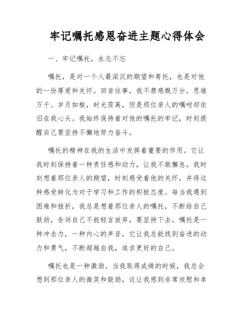 牢记嘱托感恩奋进主题心得体会