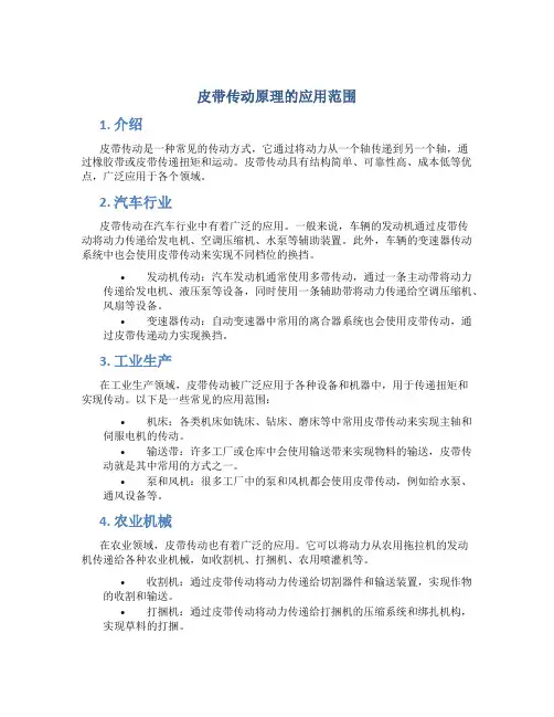 皮带传动原理的应用范围