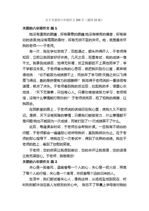 关于关爱的六年级作文500字（通用33篇）