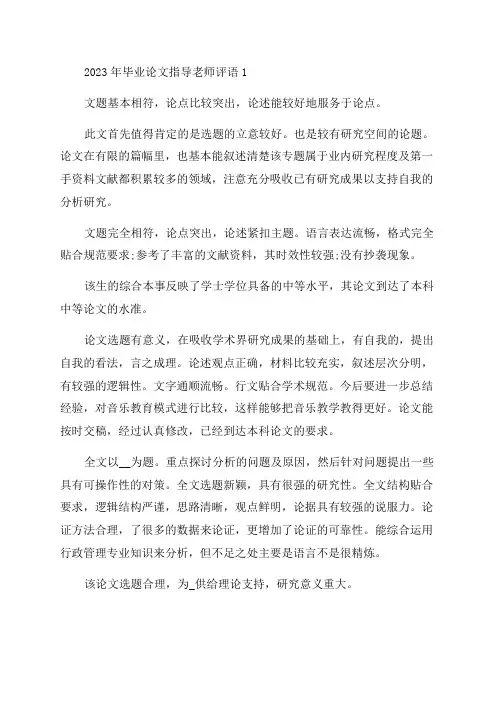 2023年毕业论文指导老师评语范文(精选三篇)