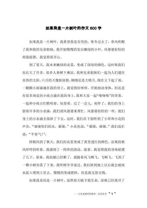 如果我是一片树叶的作文600字