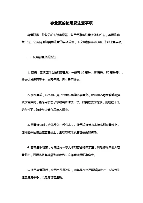 容量瓶的使用及注意事项