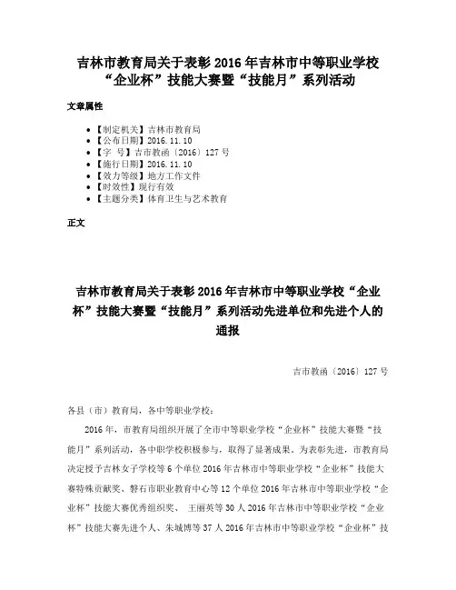 吉林市教育局关于表彰2016年吉林市中等职业学校“企业杯”技能大赛暨“技能月”系列活动