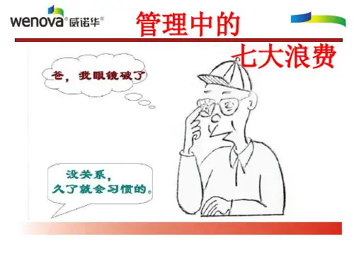 管理的七大浪费