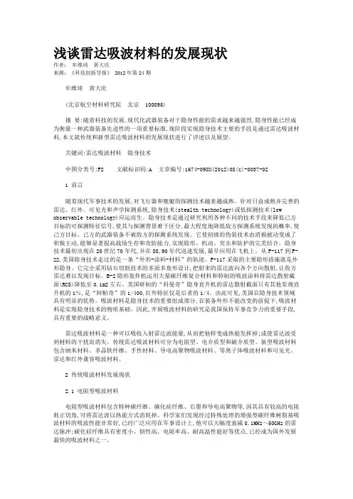 浅谈雷达吸波材料的发展现状