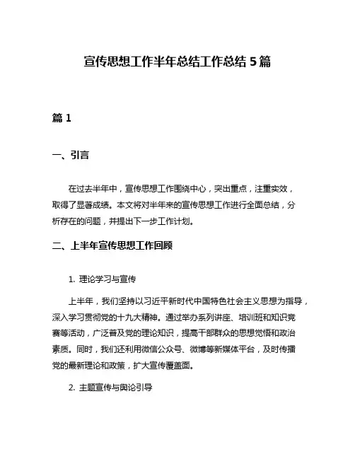 宣传思想工作半年总结工作总结5篇