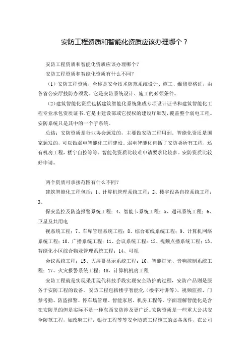 安防工程资质和智能化资质应该办理哪个？