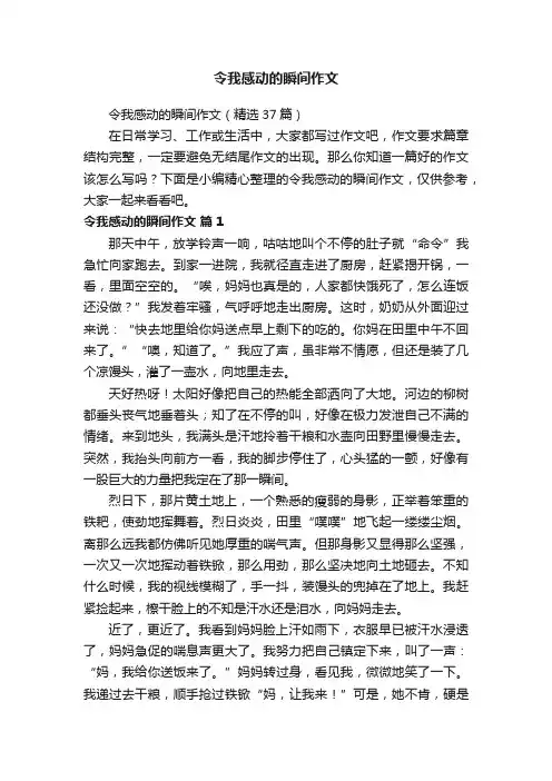 令我感动的瞬间作文（精选37篇）