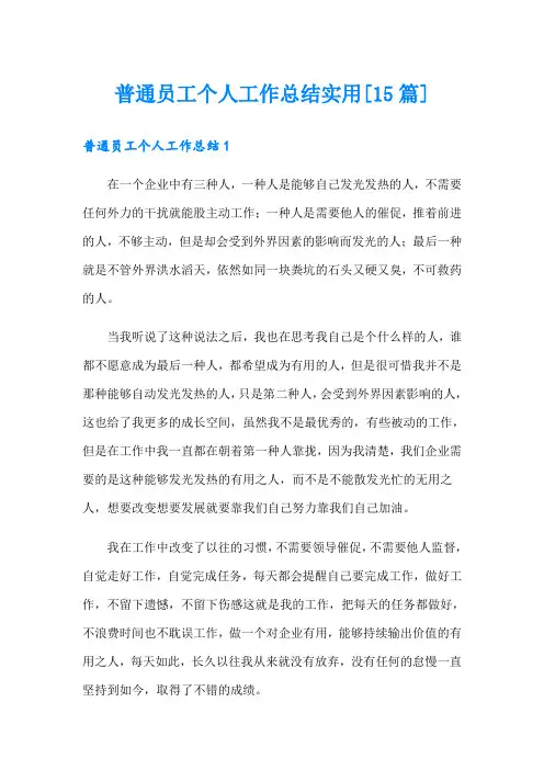 普通员工个人工作总结实用[15篇]