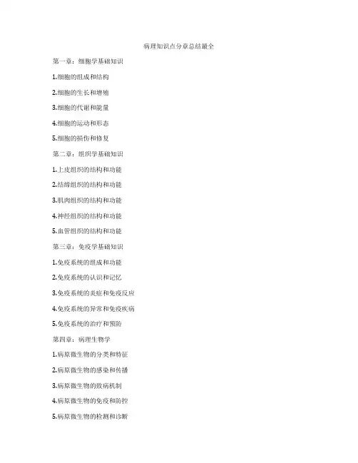 病理知识点分章总结最全