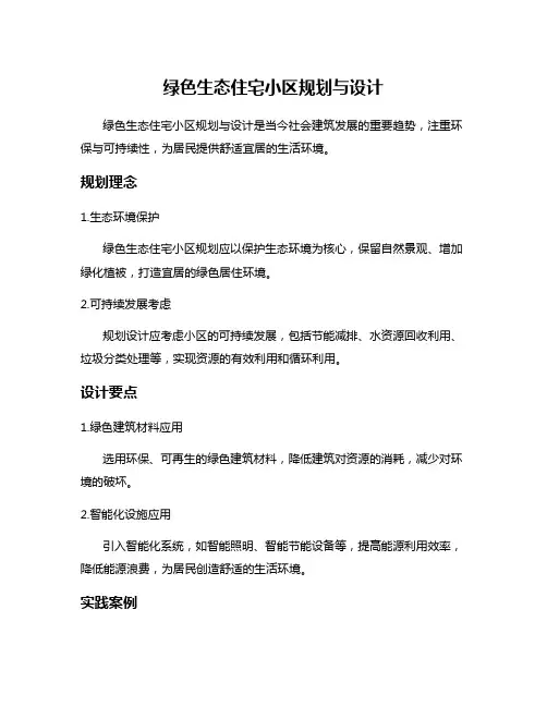 绿色生态住宅小区规划与设计