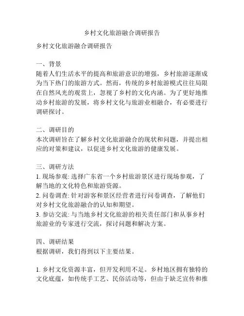 乡村文化旅游融合调研报告