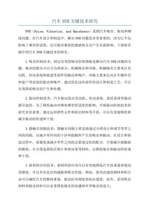 汽车NVH关键技术研究