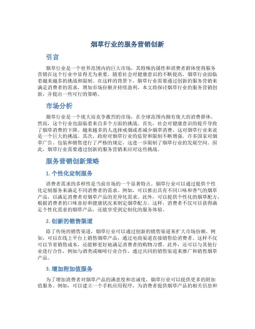 烟草行业的服务营销创新