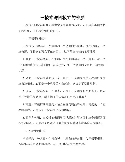 三棱锥与四棱锥的性质