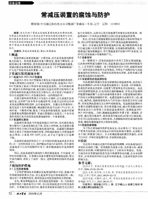 常减压装置的腐蚀与防护
