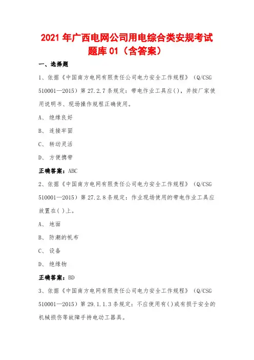 2021年广西电网公司用电综合类安规考试题库01(含答案)