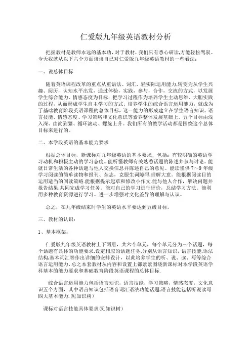 仁爱版九年级英语教材分析