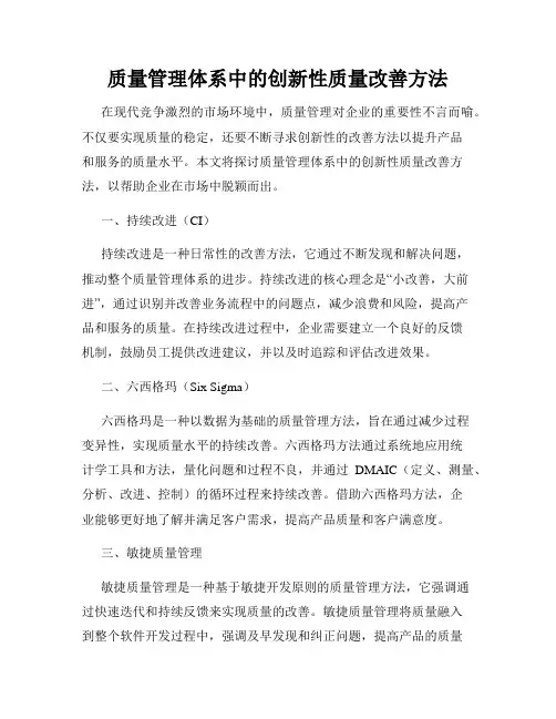 质量管理体系中的创新性质量改善方法