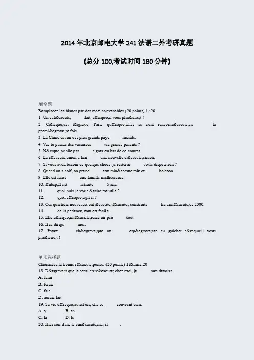 2014年北京邮电大学241法语二外考研真题_真题-无答案