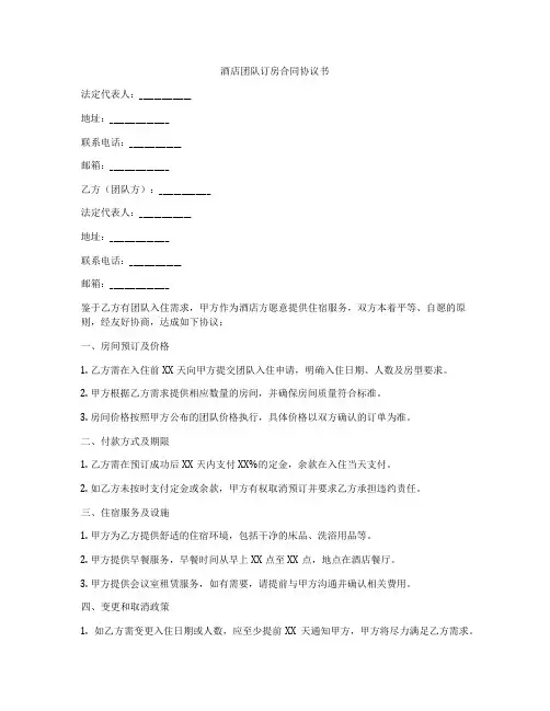 酒店团队订房合同协议书