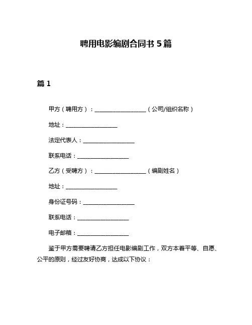 聘用电影编剧合同书5篇