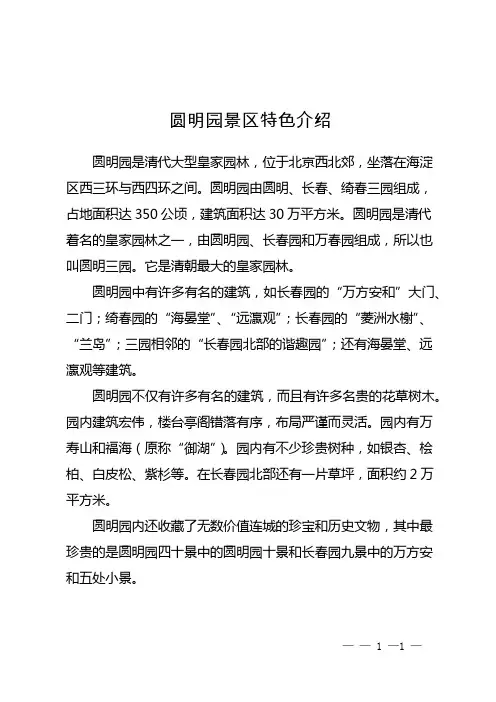 圆明园景区特色介绍