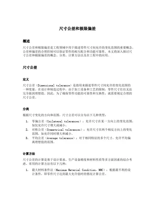 尺寸公差和极限偏差