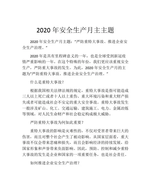 2020年安全生产月主主题