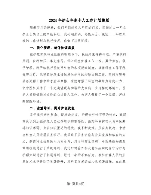 2024年护士年度个人工作计划模版（四篇）