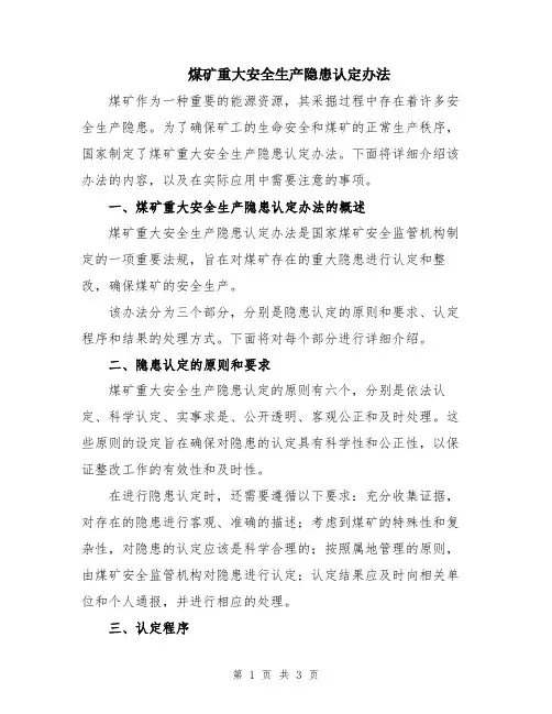 煤矿重大安全生产隐患认定办法