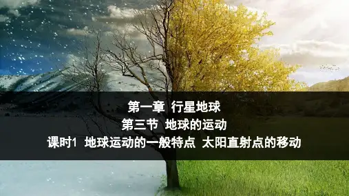 高中地理必修1精品课件8：1.3.1 地球运动的一般特点 太阳直射点的移动