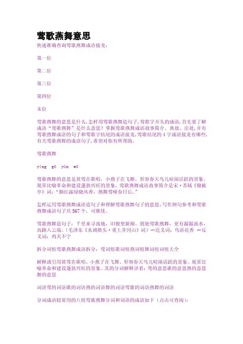 莺歌燕舞意思