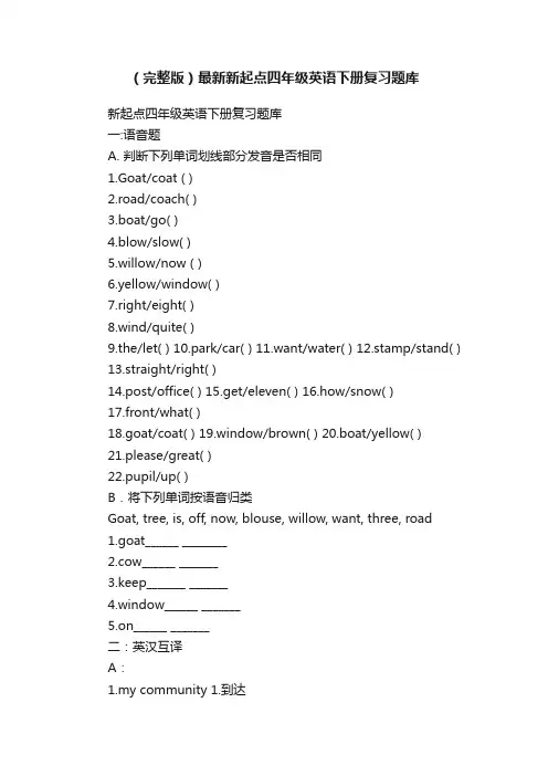 （完整版）最新新起点四年级英语下册复习题库