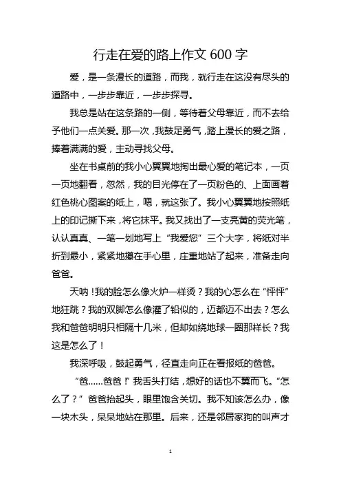 行走在爱的路上作文600字