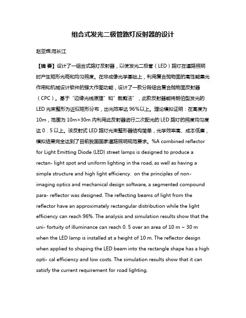 组合式发光二极管路灯反射器的设计