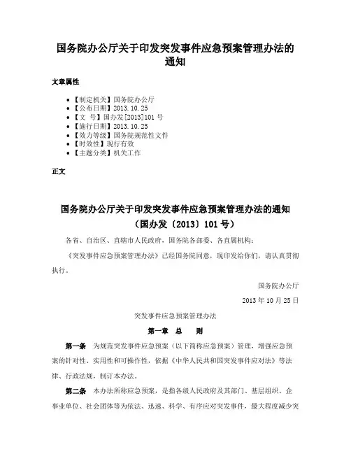 国务院办公厅关于印发突发事件应急预案管理办法的通知