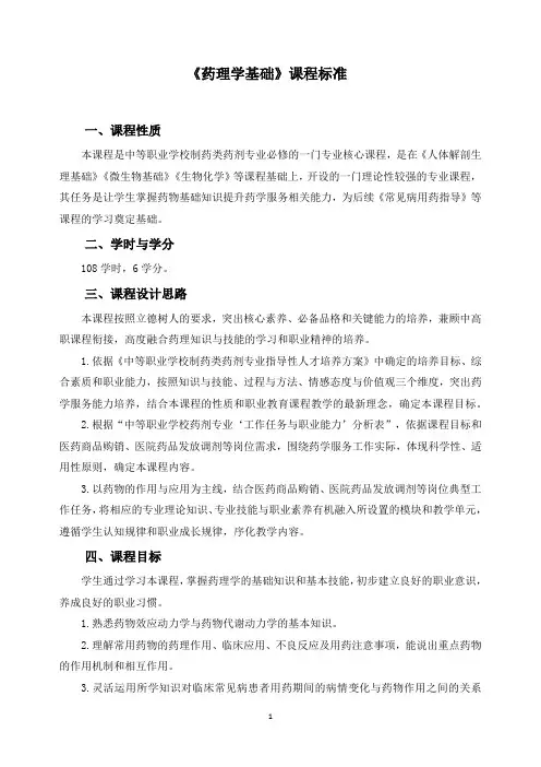《药理学基础》课程标准