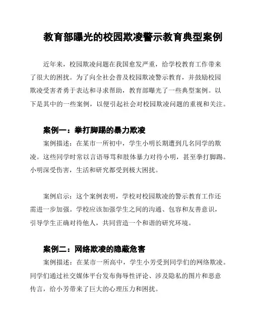 教育部曝光的校园欺凌警示教育典型案例