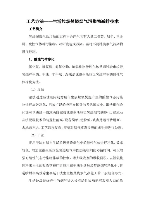 工艺方法——生活垃圾焚烧烟气污染物减排技术