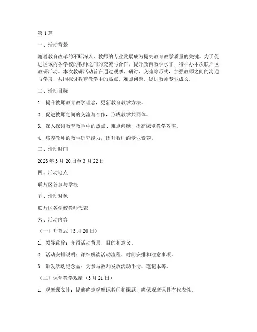 联片区教研活动方案(3篇)