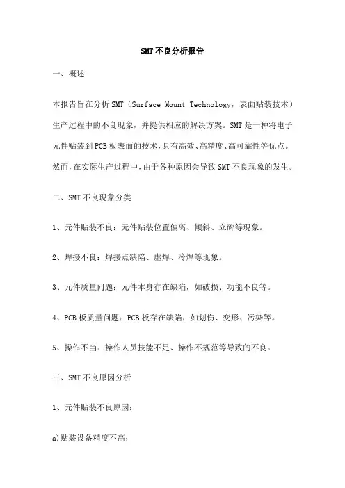 SMT不良分析报告