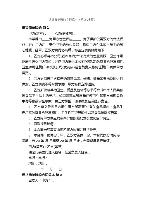 供货简单版的合同范本（精选19篇）